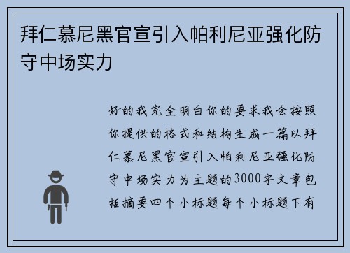 拜仁慕尼黑官宣引入帕利尼亚强化防守中场实力