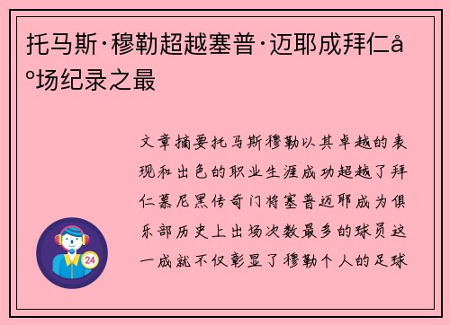 托马斯·穆勒超越塞普·迈耶成拜仁出场纪录之最