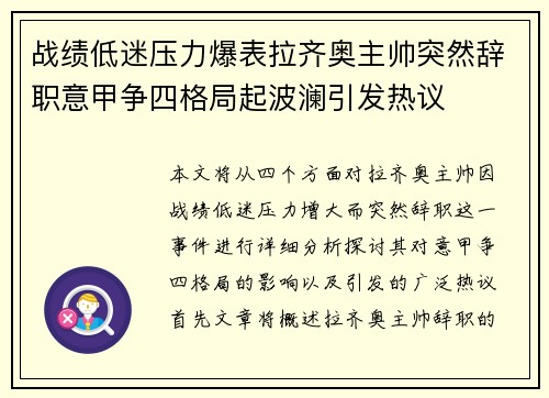 战绩低迷压力爆表拉齐奥主帅突然辞职意甲争四格局起波澜引发热议