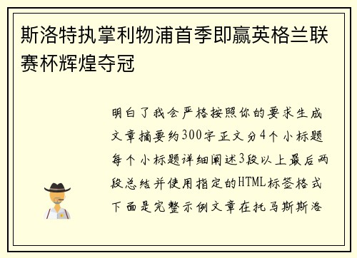 斯洛特执掌利物浦首季即赢英格兰联赛杯辉煌夺冠