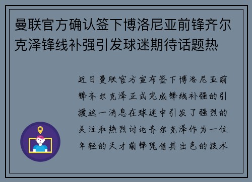 曼联官方确认签下博洛尼亚前锋齐尔克泽锋线补强引发球迷期待话题热