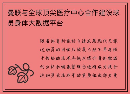 曼联与全球顶尖医疗中心合作建设球员身体大数据平台