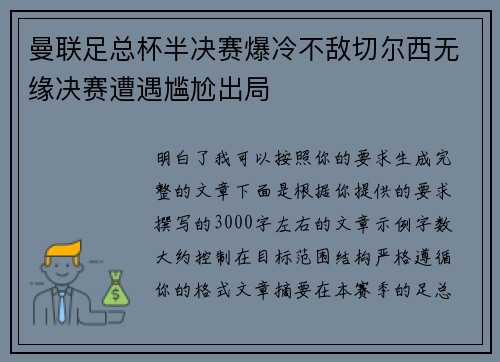 曼联足总杯半决赛爆冷不敌切尔西无缘决赛遭遇尴尬出局