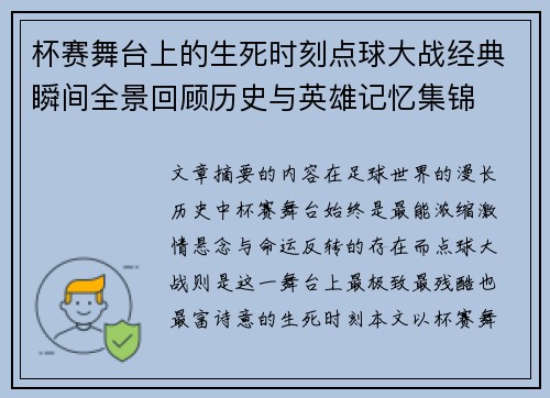 杯赛舞台上的生死时刻点球大战经典瞬间全景回顾历史与英雄记忆集锦
