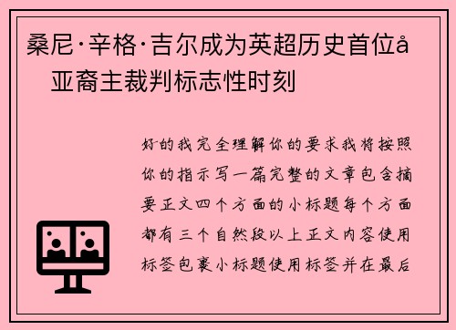 桑尼·辛格·吉尔成为英超历史首位南亚裔主裁判标志性时刻