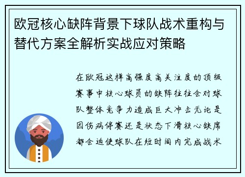 欧冠核心缺阵背景下球队战术重构与替代方案全解析实战应对策略