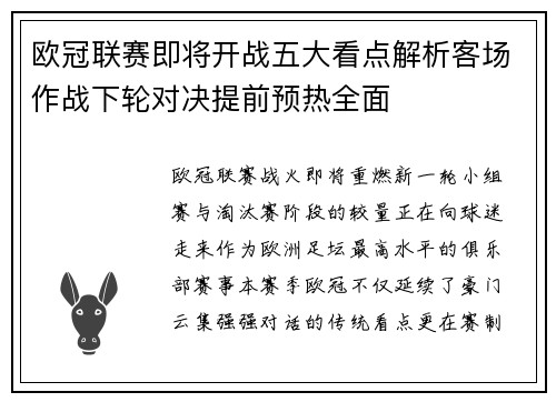 欧冠联赛即将开战五大看点解析客场作战下轮对决提前预热全面