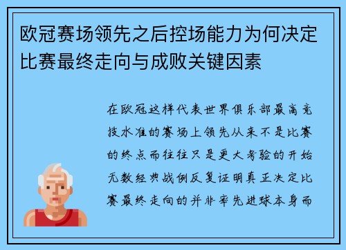 欧冠赛场领先之后控场能力为何决定比赛最终走向与成败关键因素