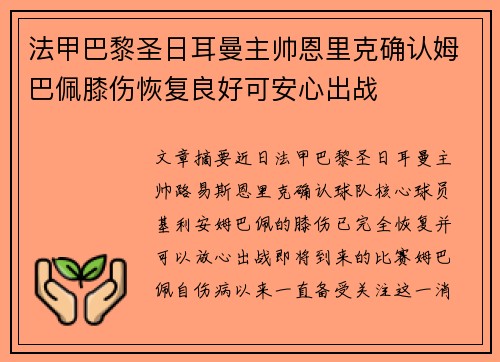法甲巴黎圣日耳曼主帅恩里克确认姆巴佩膝伤恢复良好可安心出战