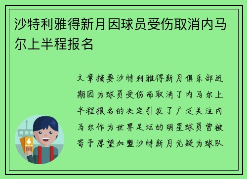 沙特利雅得新月因球员受伤取消内马尔上半程报名