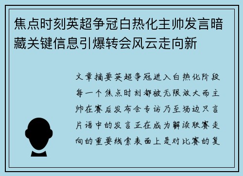焦点时刻英超争冠白热化主帅发言暗藏关键信息引爆转会风云走向新