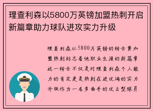理查利森以5800万英镑加盟热刺开启新篇章助力球队进攻实力升级