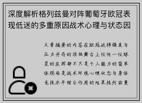 深度解析格列兹曼对阵葡萄牙欧冠表现低迷的多重原因战术心理与状态因素