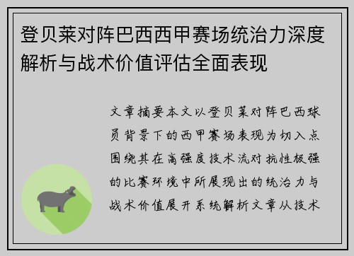 登贝莱对阵巴西西甲赛场统治力深度解析与战术价值评估全面表现