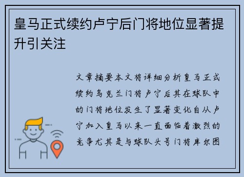 皇马正式续约卢宁后门将地位显著提升引关注