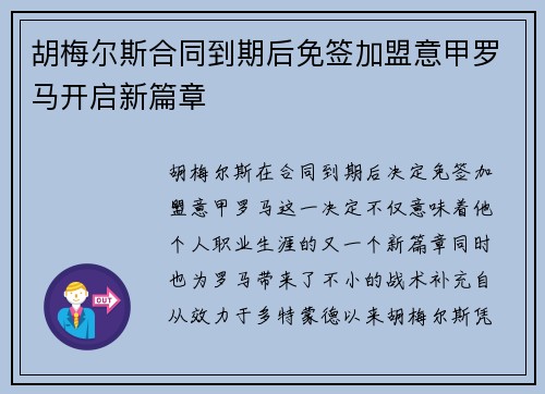 胡梅尔斯合同到期后免签加盟意甲罗马开启新篇章